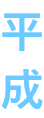 平成