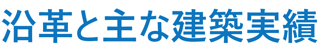 沿革と主な建築実績