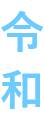 令和