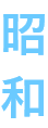 昭和